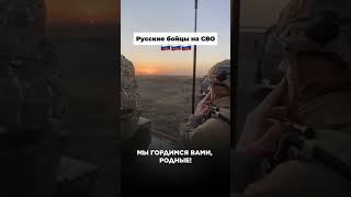 Больше интересных видео у нас на канале #музчат #русскаядуша #россия #сво #русские