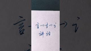 硬笔书法入门，硬笔行书“言字旁”的应用 | 書道 | 서예 | 붓글씨 | 書法 | Chinese calligraphy | 书法 | 行书