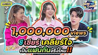 Now You C-Amy EP.154 I ซี เชียร์ เคลียร์ใจ เป็นแฟนกันจริงไหม!! @CHEERUPEntertainment  #เชียร์ทิฆัมพร