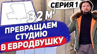 Как сделать ремонт квартиры под аренду за 1М / Первые трудности ремонта в новостройках