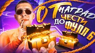 ОТ НАГРАД ЗА ЧЕСТЬ ДО ФУЛЛ 6?! ЛЁГКИЙ ФАРМ В НОВОМ METRO ROYALE / PUBG MOBILE / МЕТРО РОЯЛЬ