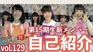 Vol.129「第15期生新メンバー自己紹介!!」 【LIVEPRO CHANNEL】【北海道】【芸能】