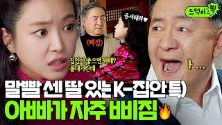 [드덕이픽] 말빨 센 딸 때문에 서운한 K-아버지들 특징ㅋㅋㅋ 겉으론 티격태격해도 속으론 항상 딸 걱정뿐 | 대행사 | JTBC 230226 방송 외