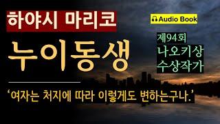 "옛날에는 엄청 예뻤겠구나." (완독) [누이동생_하야시 마리코] 또 돈 이야기인가 싶어 짜증스러웠다. [오디오 북] [일본 미스터리 소설]