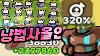 마나회복320%?! 240만딜의 무한스킬 밤바!!ㅋㅋㅋ [운빨존많겜]