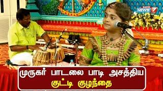 முத்தமிழ் முருகன் மாநாட்டில் முருகர் பாடலை பாடி அசத்திய குட்டி குழந்தை | Diya Baby | Murugar Song