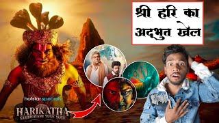 Harikatha Sambhavami Yuge Yuge Web Series Review | Filmi Mukesh Review