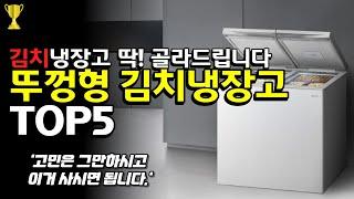 뚜껑형 김치 냉장고 추천 TOP 5 비교분석 완벽 구매가이드 / 위니아 딤채, 엘지디오스, 삼성 김치톡톡