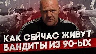 Как живут сейчас бандиты 90-х. О награбленных деньгах, семье и воспитании дочери.