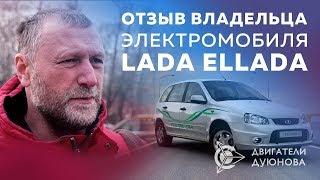 Проект «Двигатели Дуюнова» ¦ Lada Ellada   Отзыв владельца Электрокара
