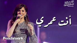 Amal Maher - Anta Oumry  | آمال ماهر - أنت عمري |  تقويم جدة 2024