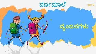 Kannada Varnamale Part-2 (Vyanjanagalu) For Beginners....