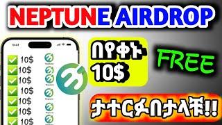  የ 50,000 ብር AIRDROP በነፃ ተቀበሉ  NEPTUNE NETWORK AIRDROP /airdrop instant withdraw/airdrop 2023/FREE