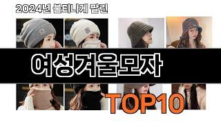 2024 가장 인기 있는 여성겨울모자 추천 BEST10