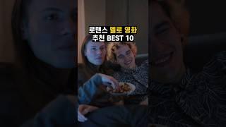 로맨스 멜로 영화 추천 BEST 10 #로맨스코미디