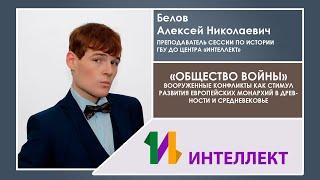 «Общество войны» Вооруженные конфликты как развитие европейских монархий в древности и средневековье