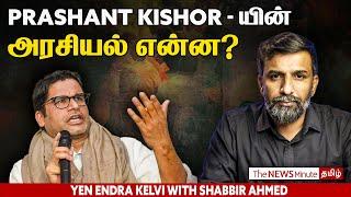 Prashant Kishor, Yogendra Yadav - The War of Narratives | YEK | News Minute Tamil