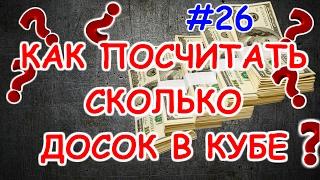 Как ПРАВИЛЬНО посчитать сколько досок в кубе и как не стать ЛОХОМ в магазине?