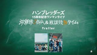 ライブBD『ハンブレッダーズ15周年記念ワンマンライブ「放課後Jタイム＆放課後Bタイム」』トレイラー