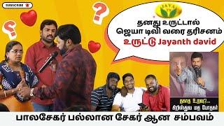 பாலசேகருக்கே குருன்னா சும்மாவா| #JayanthDavid லீலைகள் | #LoftyCedar #Balasekar