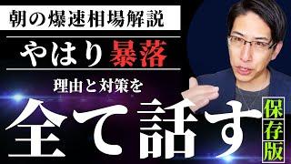 やはり暴落だった。理由と対策を全て話します。朝の爆速相場解説！