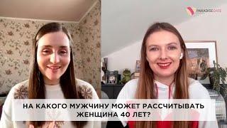 На какого мужчину может рассчитывать женщина 40 лет? #психологияотношений #брачноеагентство