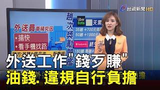 外送工作"錢歹賺" 油錢.違規自行負擔【說新聞追真相】