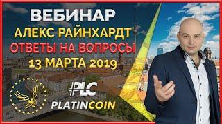 Platincoin - маркетинг коротко. Ответы на вопросы от Алекса Райнхардт  ¦ Platin Genesis PLC