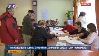 На президентских выборах в Подмосковье ожидается более 20 тысяч наблюдателей