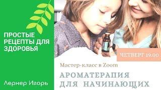 Мастер класс Ароматерапия для начинающих Елена Голубева