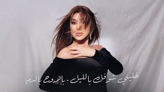 Najwa Karam (Coca Cola Arena) Dubai 2024 / نجوى كرم - خليني شوفك بالليل - بالروح بالدم