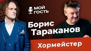 ХОРМЕЙСТЕР БОРИС ТАРАКАНОВ | "МОЙ ГОСТЬ" ЮРИЯ МЕДЯНИКА