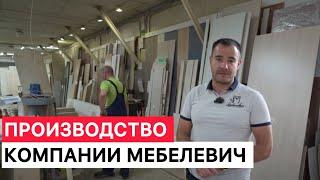 Мебелевич. Экскурсия по мебельному производству! 2023