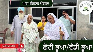 ਛੋਟੀ ਭੂਆ / ਵੱਡੀ ਭੂਆ | chotti bhua vs vaddi bhua | new punjabi videos 2024 @GHARPARIVARMANSA