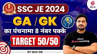 SSC JE 2024 GK Questions | SSC JE General Awareness | SSC JE 2024 Notification | GK By Shiv Sir