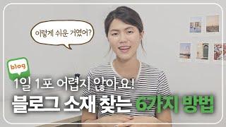 블로그 1일 1포스팅 꿀팁! 블로그 주제 찾는 6가지 방법