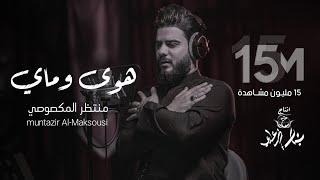 منتظر المكَصوصي - هوى وماي - (حصريا) -2021 | Muntadhar Al-Maksousi - hawaa wamay