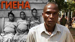 «Гиена»: как девочек в Малави лишают невинности, а женщины проходят обряд очищения!