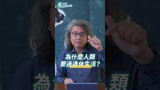 為什麼人類要過退休生活？點擊看完整版【方識欽線上會客室 EP84】#未來健康研究院 #方識欽醫師 #第二人生 #焦慮