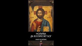 Молитва Да воскреснет Бог