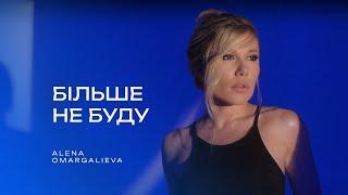 Alena Omargalieva - Більше не буду (Official Music Video)