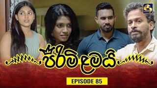 PIRIMI LAMAI || EPISODE 85 || පිරිමි ළමයි || 12th March 2025