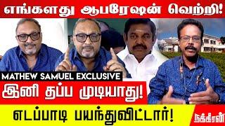 கொடநாடு விவகாரம்! மேத்யூ சாமுவேல் அட்டகாச பேட்டி! Dhamodharan Prakash | Mathew Samuel | Kodanad