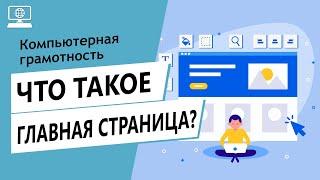 Значение слова главная страница. Что такое главная страница сайта?