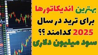 بنظرتون بهترین اندیکاتورها برای ترید در سال 2025 کدام اند؟ ؛ بهترین استراتژی فارکس