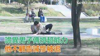 詭異男子傳授超能力　他不顧告誡慘被追｜三立新聞網SETN.com