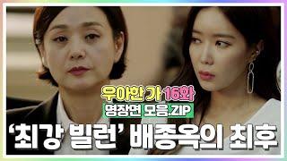 [#우아한가 명장면 모음.ZIP] '최강 빌런' 배종옥의 최후  "한제국의 TOP은 끝났어"