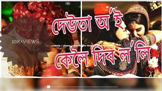 DEUTA OI KILOI DEBA LOLI//ASSAMESE WIDDING SONG ///