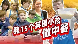 教15个英国小孩做中餐，孜然羊肉征服英国熊孩子｜小马逛吃