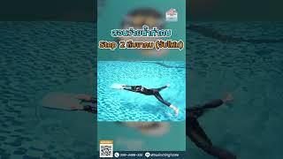 สอนว่ายท่ากบ ep 2 ถีบขากบจับโฟม